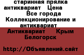 старинная прялка антиквариат › Цена ­ 3 000 - Все города Коллекционирование и антиквариат » Антиквариат   . Крым,Белогорск